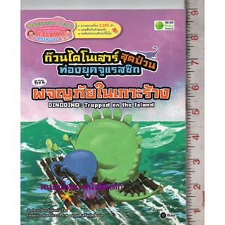 อ่านนอกเวลา 2 ภาษา: ก๊วนไดโนเสาร์สุดป่วนท่องยุคจูแรสซิก ตอน ผจญภัยในเกาะร้าง : DINODINO : Trapped on the Island