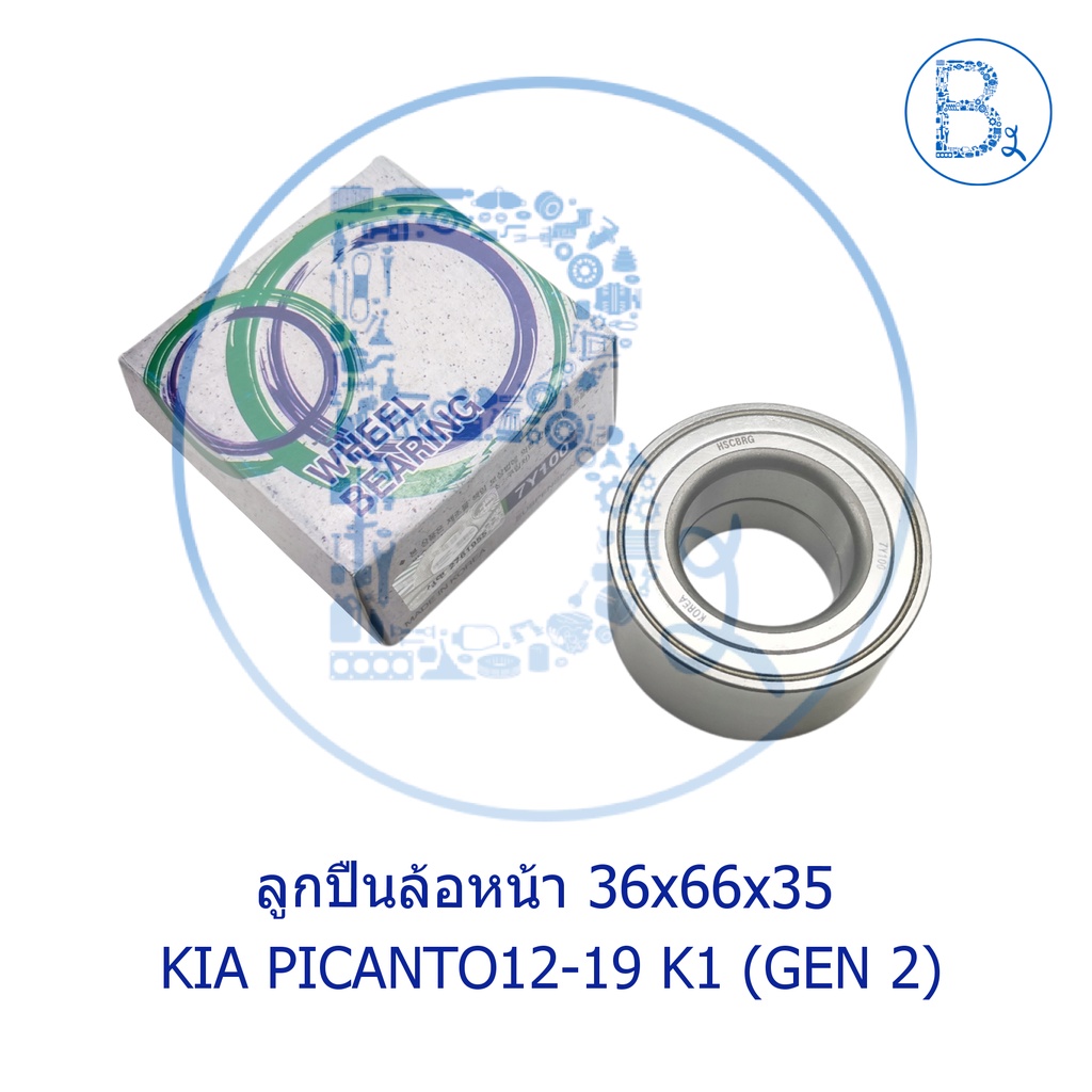ลูกปืนล้อหน้า KIA PICANTO12-19 K1 (GEN 2) ขนาด 36x66x35 mm
