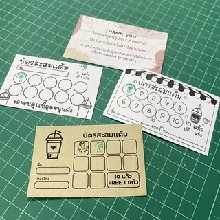บัตรสะสมแต้ม ราคาถูก!!! 50ใบ 100ใบ