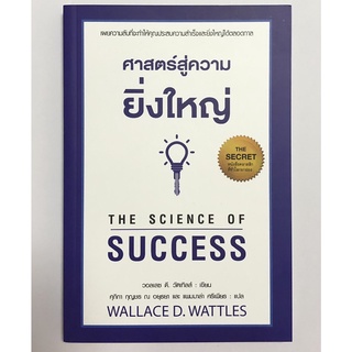 ศาสตร์สู่ความยิ่งใหญ่ เผยความลับที่จะทำให้คุณประสบความสำเร็จและยิ่งใหญ่ได้ตลอดกาล