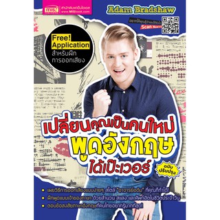 หนังสือ เปลี่ยนคุณเป็นคนใหม่ พูดอังกฤษได้เป๊ะเวอร์ (ฉบับปรับปรุง)