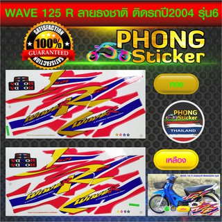 สติ๊กเกอร์ wave 125R ปี 2004 รุ่น 6 ลายธงชาติ สติ๊กเกอร์มอไซค์ เวฟ 125R ปี 2004 รุ่น 6 ลายธงชาติ