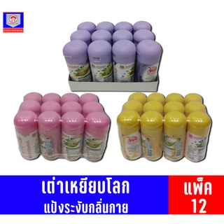 เต่าเหยียบโลก แป้งระงับกลิ่นกาย แพ็ค 12 ชิ้น (22 กรัม)