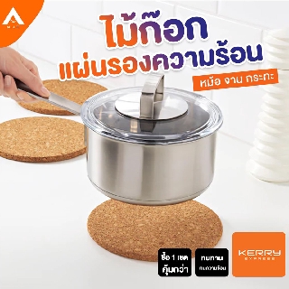 AllLife HEAT ฮีท ไม้ก๊อก แผ่นรองความร้อน แผ่นรองหม้อ ที่รองหม้อ จาน กระทะ ขนาด 19 cm Round Cork Trivet