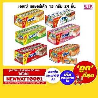 เอลเซ่ เลเยอร์เค้ก 15 กรัม (กล่องx24 ชิ้น)