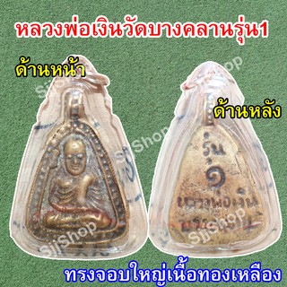 หลวงพ่อเงิน จอบใหญ่ รุ่น 1 วัดบางคลาน เลี่ยมกรอบพลาสติกพร้อมใช้งาน มีสินค้าพร้อมส่ง
