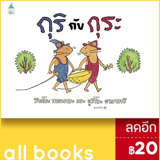 กุริกับกุระ (ปกแข็ง) ใหม่ | Amarin Kids ริเอโกะ นาคางาวะ / ยูริโกะ โอมูร