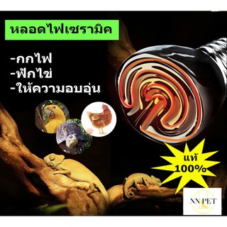 หลอดไฟเซรามิค ดวงเล็ก (ทรงกรวย) // สำหรับกกไฟ ให้ความอบอุ่นสัตว์เลี้ยง