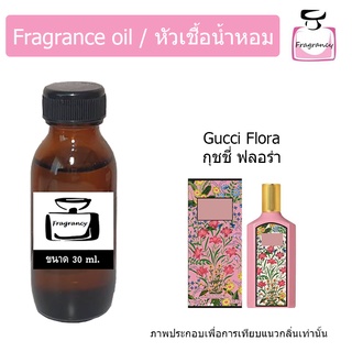 หัวน้ำหอม กลิ่น กุชชี่ ฟลอร่า (Guccii Flora)