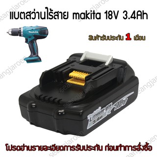 แบตสว่านไร้สายMakita รุ่น BL1815 BL1820 BL1830 18V1.5A/3.4A