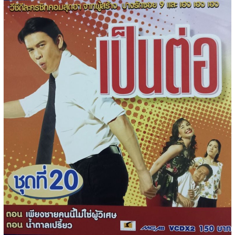 VCD เป็นต่อ ชุดที่ 20 ( VCD สองแผ่น )