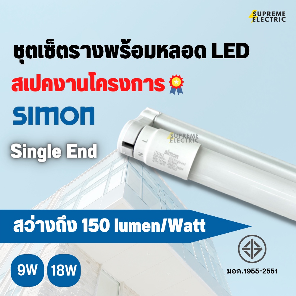 (4ชุด) ชุดเซ็ต รางพร้อมหลอด LED T8 High Lumen SIMON สเปคงานโครงการ 9W 18W Single End ไฟเข้าทางเดียว 