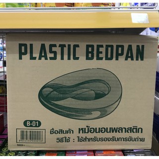 Plastic Bed Pan หม้อนอนพลาสติกใช้สำหรับรองรับการขับถ่าย รุ่นB-01 พร้อมส่ง!!!!