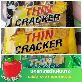 OK THIN CRACKER แครกเกอร์รสชีส แครกเกอร์รสงาดำ แครกเกอร์รสสาหร่าย ขนาด 256 กรัม มี 3 รสชาติให้เลือก