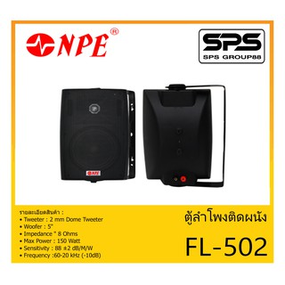 LOUDSPEAKER ตู้ลำโพงอเนกประสงค์ ตู้ลำโพงติดผนัง ขนาด 5 นิ้ว 2 ทาง รุ่น FL-502 ยี่ห้อ NPE สินค้าพร้อมส่ง ส่งไวววว