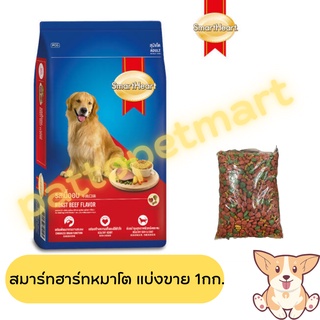 อาหารสุนัขโต smartheart สมาร์ทฮาร์ท แบบแบ่งขาย 1 kg.(รบกวนสั่ง100บาทขึ้นไป)