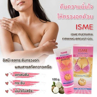 เจลครีมกระชับทรวงอก สูตร กราวเครือขาว ISME PUERARIA FIRMING BREAST GEL IF10