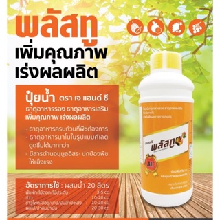 ปุ๋ยน้ำพลัส ทู ขนาด1000.cc ปุ๋ยเคมีธาตุอาหารรอง มีสารต้านอนุมูลอิสระ ช่วยให้พืชแข็งแรง 📌ส่งฟรีเก็บเงินปลายทาง