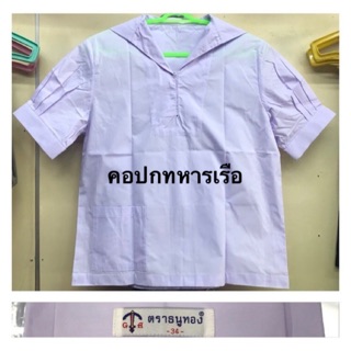 เสื้อนักเรียนคอปกทหารเรือตราธนูทอง