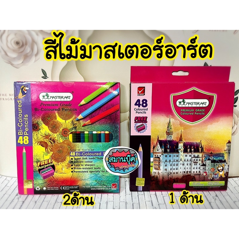 สีไม้ Master Art รุ่นกล่องชมพู 48 สี มีแบบ1ด้าน และ2ด้าน มาสเตอร์อาร์ต