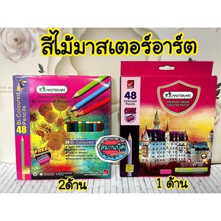 สีไม้ Master Art รุ่นกล่องชมพู  48 สี มีแบบ1ด้าน และ2ด้าน มาสเตอร์อาร์ต