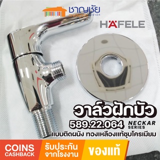 [🔥ส่งฟรี-มีของ] HAFELE 589.22.064 ก๊อกเดี่ยว วาล์วฝักบัว สำหรับยืนอาบ แบบติดผนัง สีโครมเงา รุ่น NECKAR