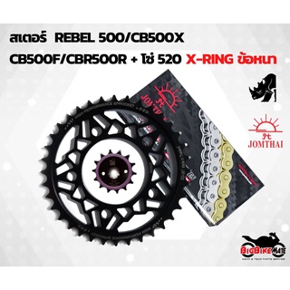 ชุดสเตอร์ Ryno สำหรับ Rebel500/CB500X/CB500F/CBR500R พร้อมโซ่ 520 X-Ring รุ่นใหม่ข้อหนา