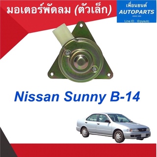 มอเตอร์พัดลม (ตัวเล็ก)  สำหรับรถ Nissan Sunny B-14 รหัสสินค้า 05012419