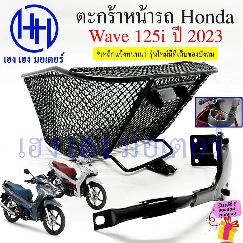 ตะกร้า Wave 125i 2023  มีที่เก็บของ Wave125i ใหม่ 2566 ตะกร้าหน้ารถ Honda Wave125i New 2023 ตะกร้ามอ