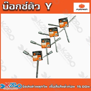 PUMPKIN บ๊อกซ์ตัว Y ประแจขันบ๊อกซ์ ตัว Y 8-9-10 , Y 8-10-12 , Y 10-12-14 , Y 12-14-17 สำหรับขันน๊อต สินค้ารับประกันคุณภา