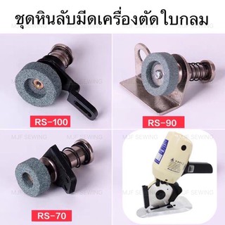 ชุดหินลับมีดเครื่องตัดใบมีดกลม หินลับมีดเครื่องตัดRS-100/RS-90/RS-70