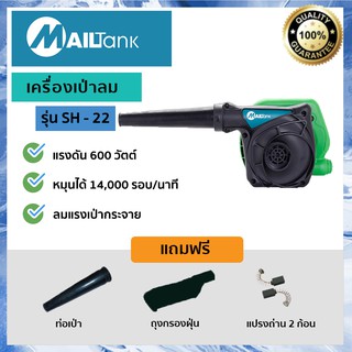 SH22 เครื่องเป่าลม ดูดฝุ่น 600วัตต์ ยี่ห้อ MAILTANK แบบพกพา อุปกรณ์ครบกล่อง !!