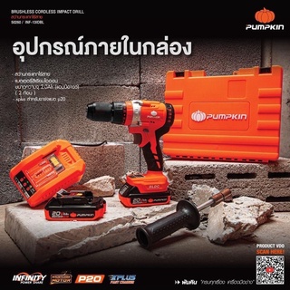 Pumpkin สว่านกระแทกไร้สาย (50260) ครบชุด แบต2 ก้อน / (50267) เครื่องเปล่า / สว่านเจาะธรรมดาไร้สาย (50259) ไร้แปรงถ่าน