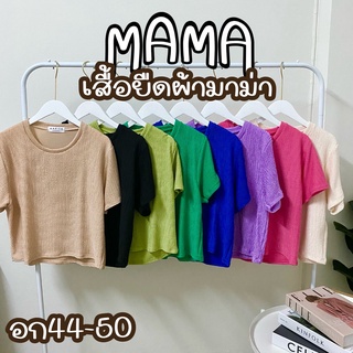 เสื้อยืดผ้ามาม่า สาวอวบ 44~50 สีสันสดใส ใส่สบายมาก🍜