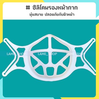 (ส่งจากไทย)-ซิลิโคนรองหน้ากาก ฐานรองหน้ากาก แบบนุ่ม