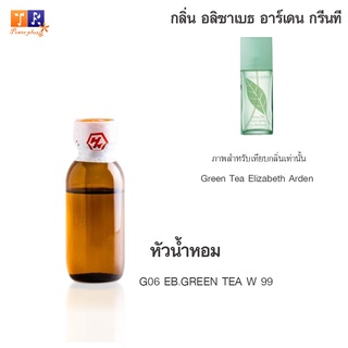 หัวน้ำหอม G06 : EB.GREEN TEA W 99 (เทียบกลิ่น เกรดพรีเมี่ยม) ปริมาณ 25กรัม