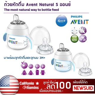 🇺🇸 USA 🇺🇸 ถ้วยหัดดื่ม 2in1 ขวดนม Avent Natural 5 ออนซ์ Stage 1 สำหรับเด็ก 4 เดือนขึ้นไป แก้วใส่น้ำผลไม้ ดูดน้ำผลไม้