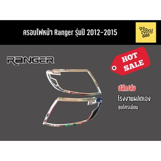 ครอบไฟหน้า Ranger รุ่นปี 2012-2015