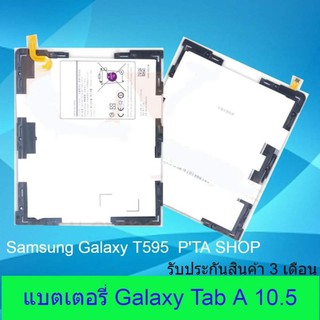 แบตเตอรี่ซัมซุง Galaxy Tab A 10.5 (2018) T595 (Samsung)