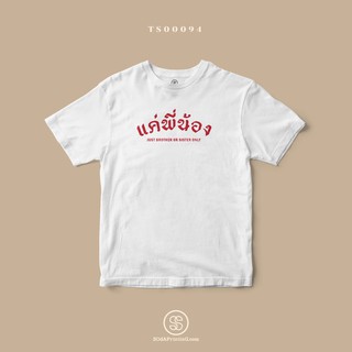 เสื้อยืด พิมพ์ลาย แค่พี่น้อง (TS00094) #SOdAtee #SOdAPrintinG