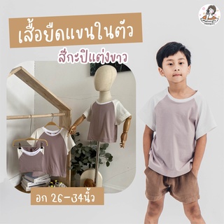 เสื้อยืดสีกะปิแต่งแขนขาว