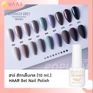 HAAR ฮาร์ ยาทาเล็บเจล สีเจล Gel Lacque Nail Polish โทนเทา 064-072 ADVANCED GREY เม็ดสีแน่น ชัด เข้ม ติดทนนาน 10 ml ใช...