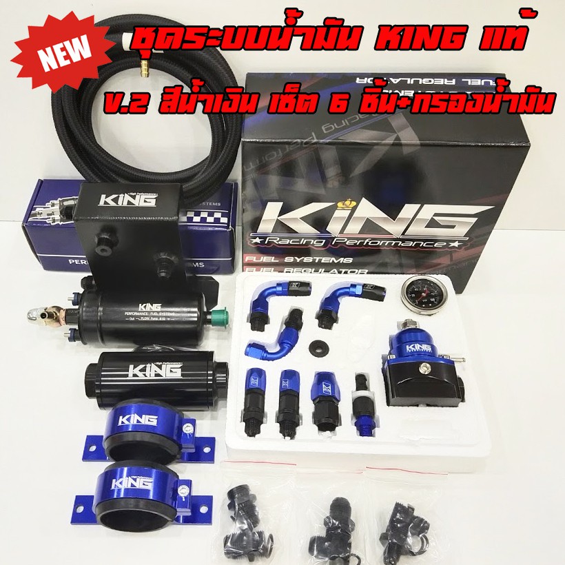 ระบบน้ำมันชุดใหญ่ KING V.2เซ็ต8ชิ้นระบบเชื้อเพลิงชุดใหญ่(เรคคูเลต-ปั๊มติ้ก+ขา-กรองน้ำมัน+ขา-ถังเอ+สา