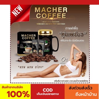 พร้อมส่ง💯 มาเชอร์คอฟฟี่ กาแฟมาเชอร์ กาแฟมาเต กาแฟเยอร์บามาเต MacherCoffee Macher Coffee สารสกัดจากธรรมชาติ 100%