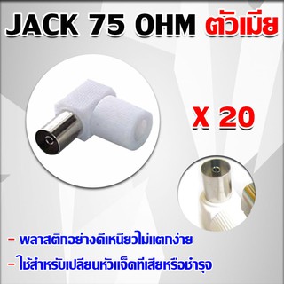 Jack 75 โอห์ม ตัวเมีย 20ตัว