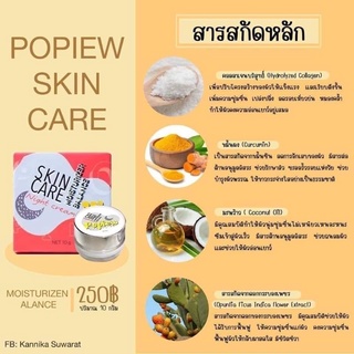 ไนท์ครีมปอปิ๋ว Popiew Nigth Cream **กล่องแดง**