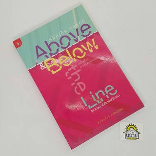 หมัดเด็ด กลยุทธ์ Above &amp; Below-the-Line ครบเครื่องการสื่่อสารการตลาด เขียนโดย ดร.เกษม พิพัฒน์เสรีธรรม (ราคาปก 195.-)