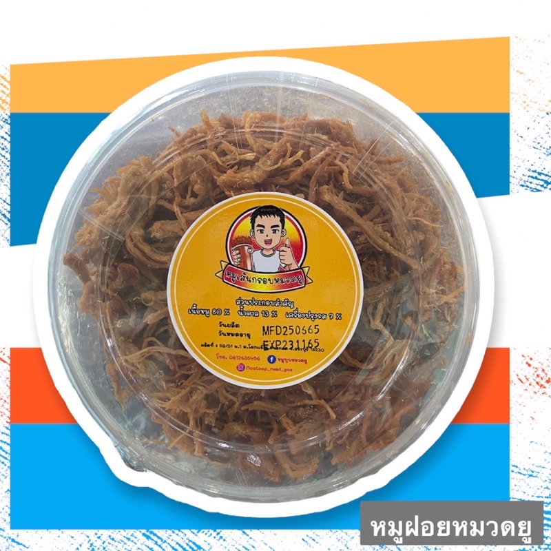 หมูฝอยหมวดยู  ขนาด 170 กรัม กรอบอร่อย