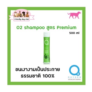 O2 shampoo Premium for dog 500 ml แชมพูโอทู สูตรพรีเมี่ยม สำหรับสุนัข เพื่อขนเงางามเป็นประกาย