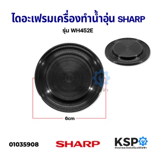 ยางไดอะเฟรม เครื่องทำน้ำอุ่น SHARP ชาร์ป ขนาด 6cm รุ่น WH-452E อะไหล่เครื่องทำน้ำอุ่น